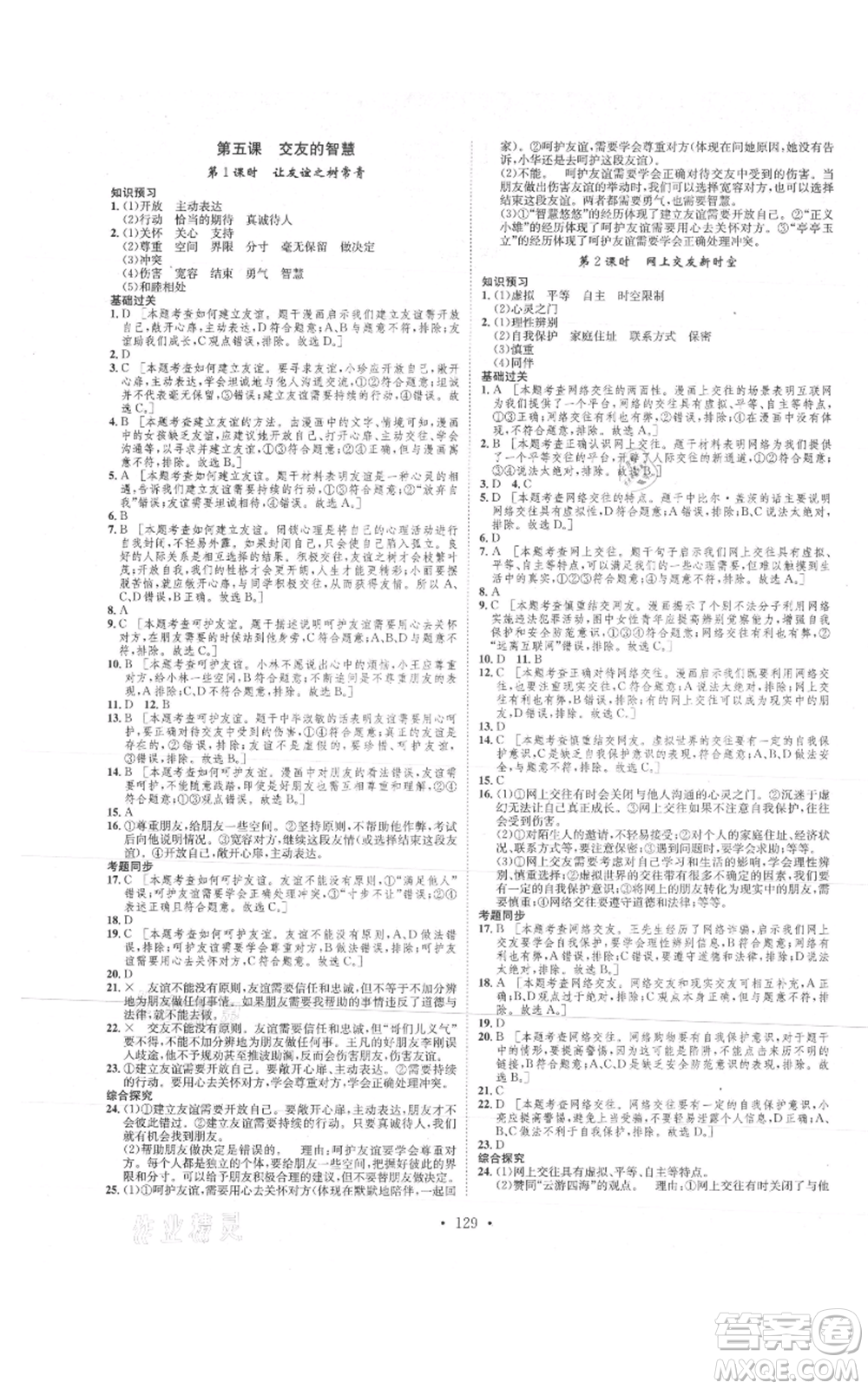 河北人民出版社2021思路教練同步課時作業(yè)七年級上冊道德與法治人教版參考答案