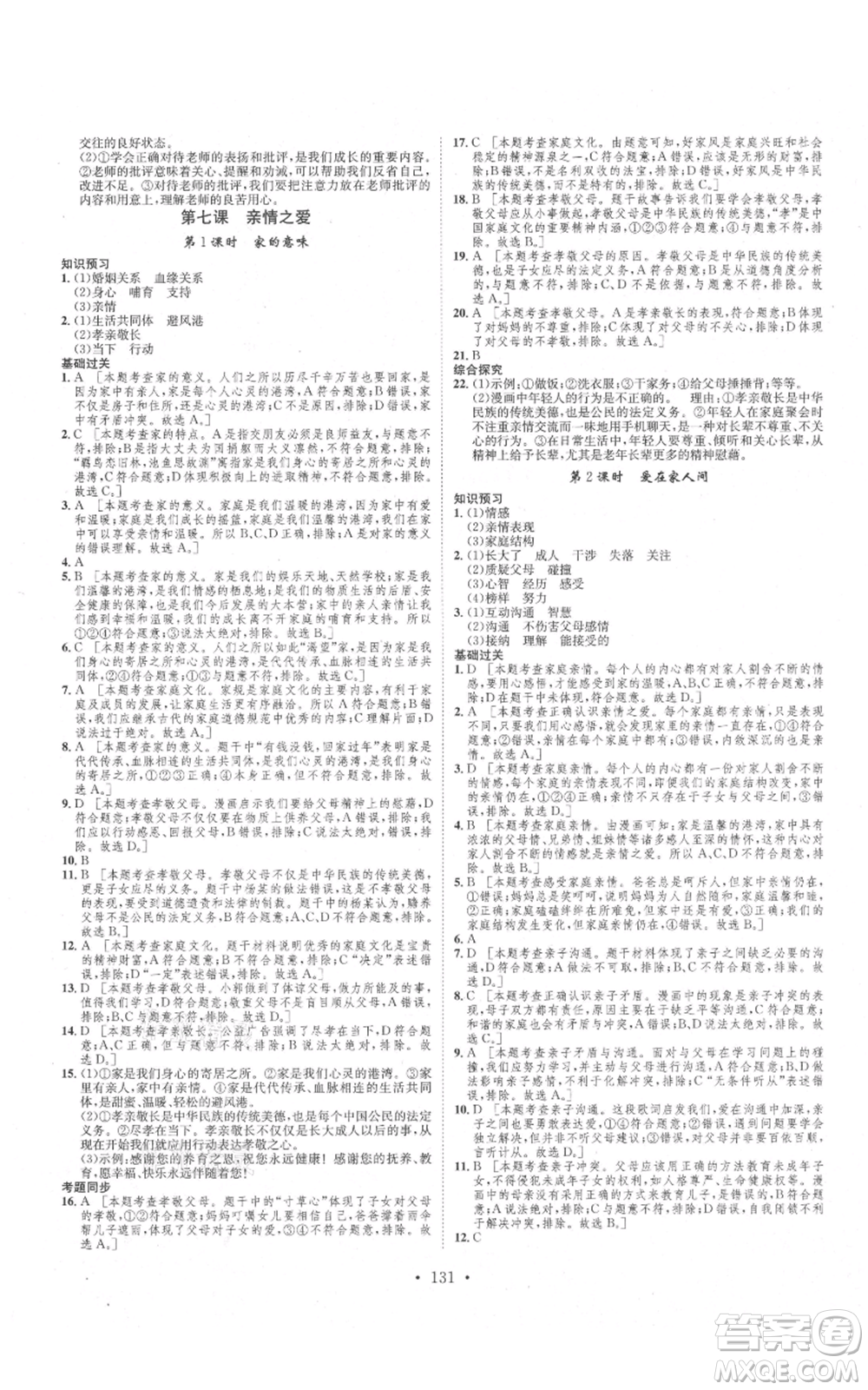 河北人民出版社2021思路教練同步課時作業(yè)七年級上冊道德與法治人教版參考答案