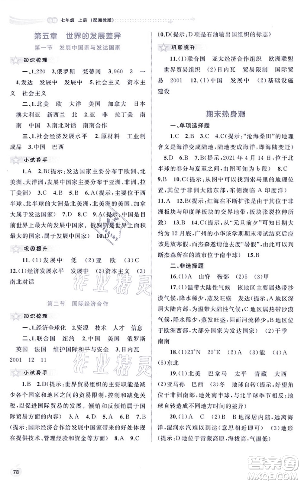 廣西教育出版社2021新課程學(xué)習(xí)與測(cè)評(píng)同步學(xué)習(xí)七年級(jí)地理上冊(cè)湘教版答案