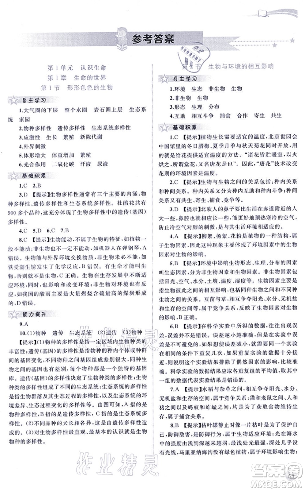 廣西教育出版社2021新課程學(xué)習(xí)與測(cè)評(píng)同步學(xué)習(xí)七年級(jí)生物上冊(cè)北師大版答案