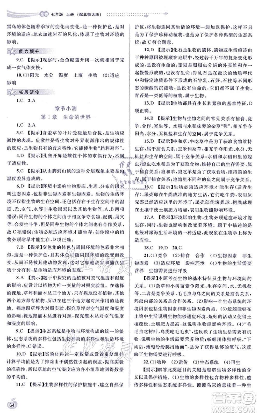 廣西教育出版社2021新課程學(xué)習(xí)與測(cè)評(píng)同步學(xué)習(xí)七年級(jí)生物上冊(cè)北師大版答案