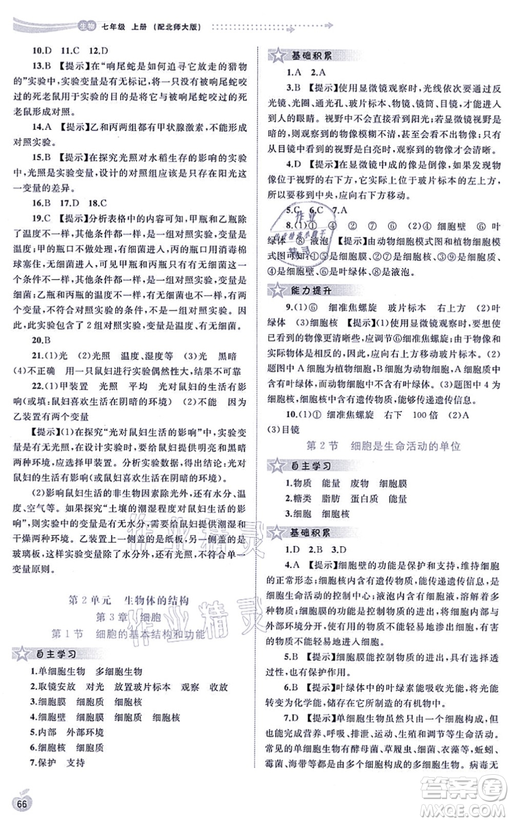 廣西教育出版社2021新課程學(xué)習(xí)與測(cè)評(píng)同步學(xué)習(xí)七年級(jí)生物上冊(cè)北師大版答案