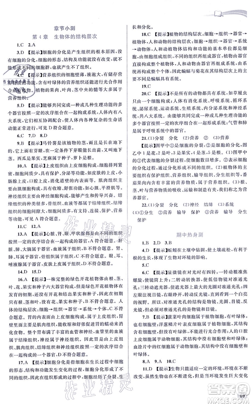 廣西教育出版社2021新課程學(xué)習(xí)與測(cè)評(píng)同步學(xué)習(xí)七年級(jí)生物上冊(cè)北師大版答案