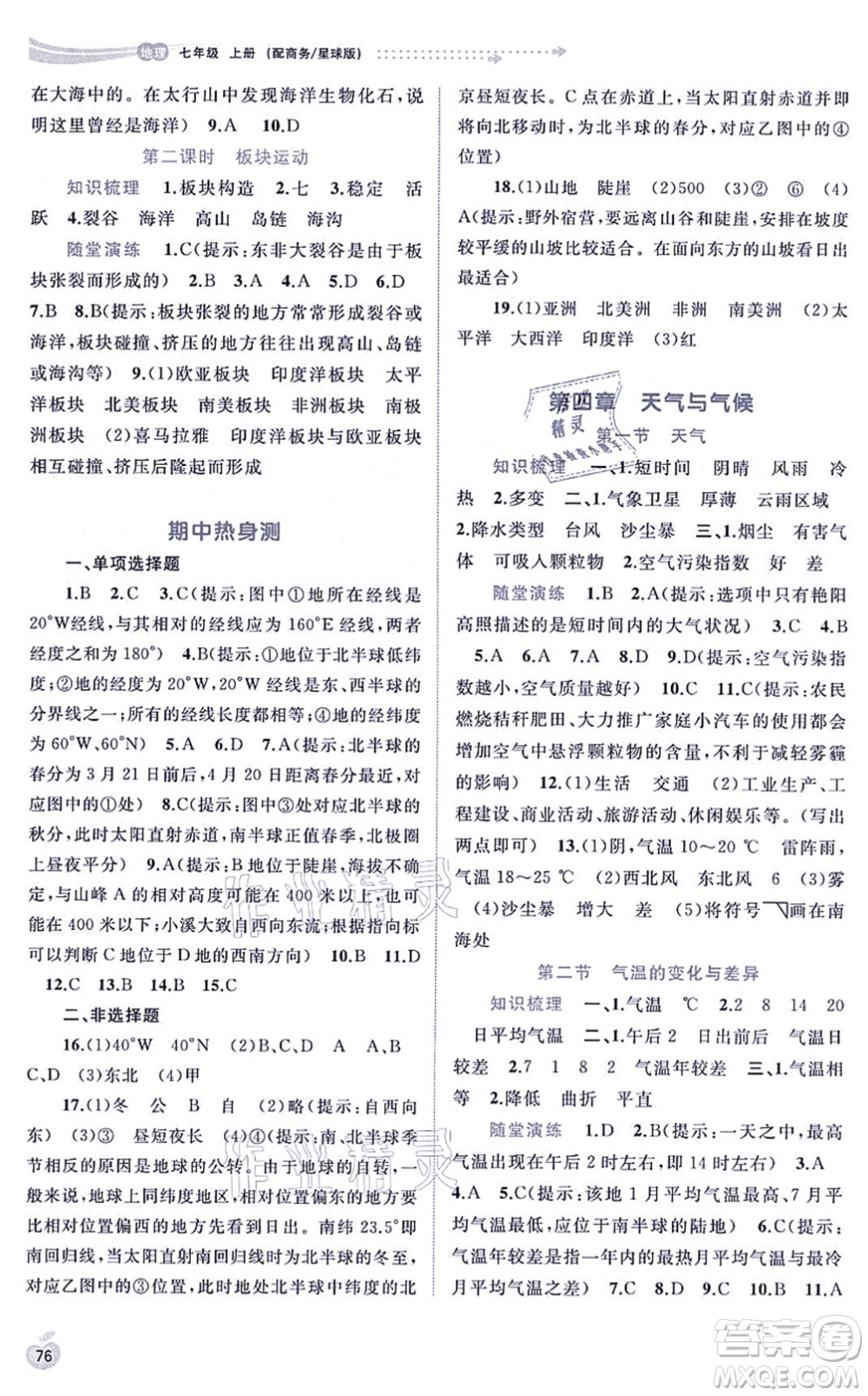 廣西教育出版社2021新課程學習與測評同步學習七年級地理上冊商務星球版答案