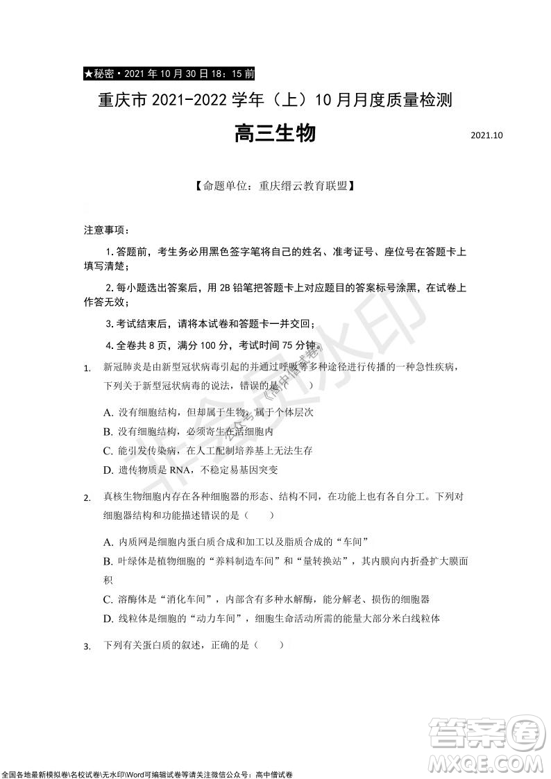 重慶市2021-2022學(xué)年10月月度質(zhì)量檢測高三生物試題及答案