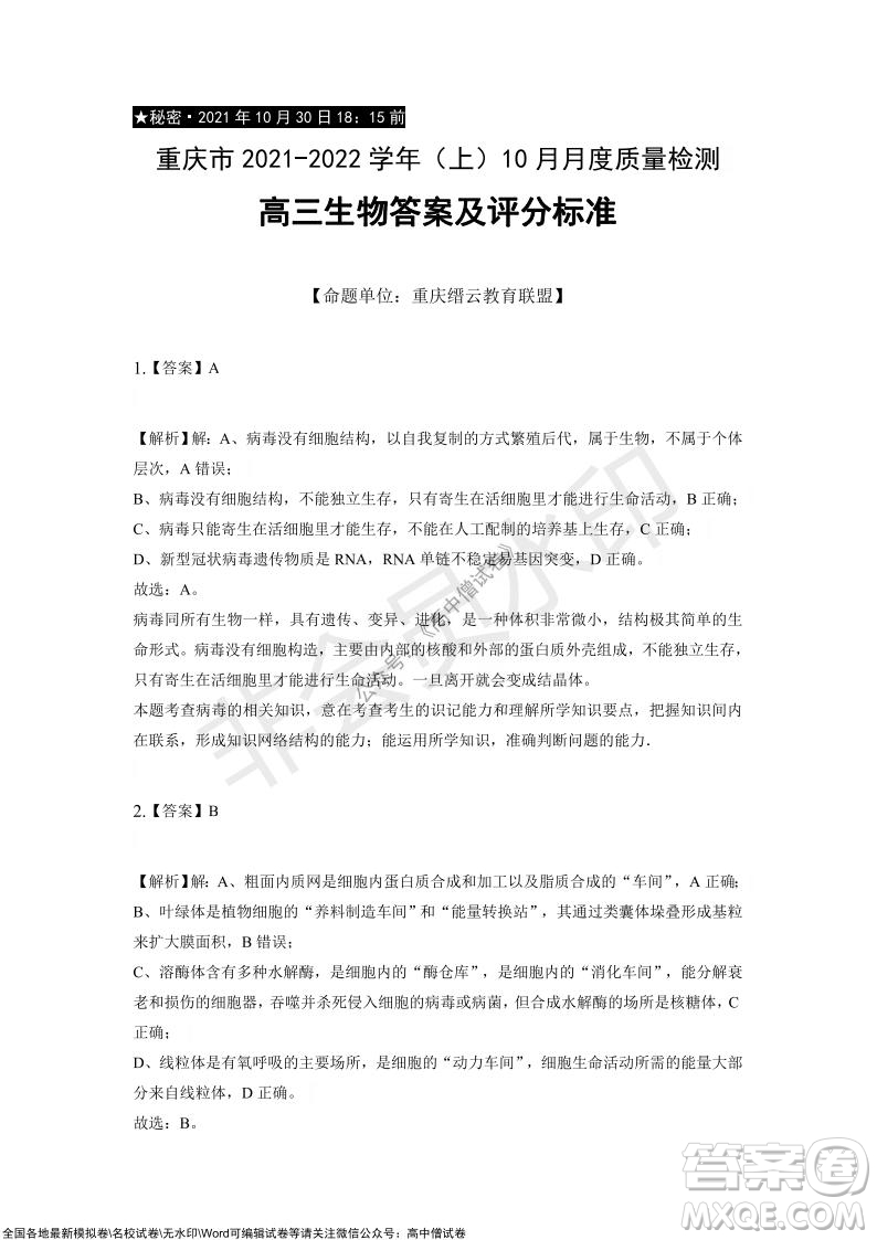 重慶市2021-2022學(xué)年10月月度質(zhì)量檢測高三生物試題及答案