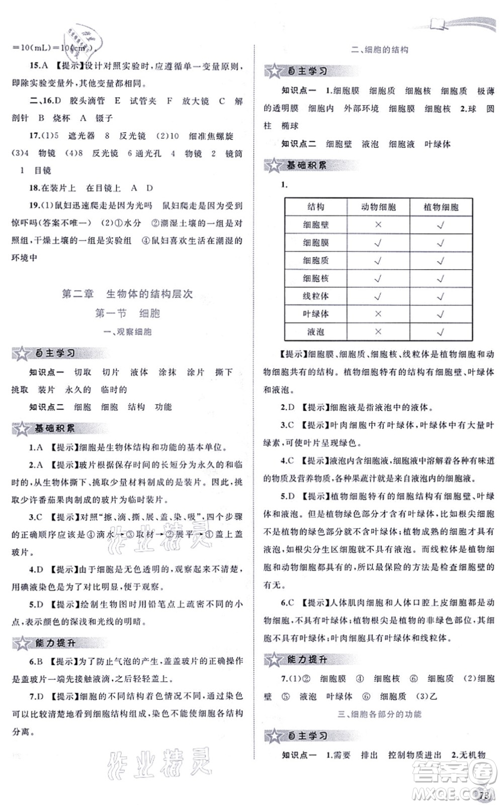 廣西教育出版社2021新課程學習與測評同步學習七年級生物上冊河北少兒版答案