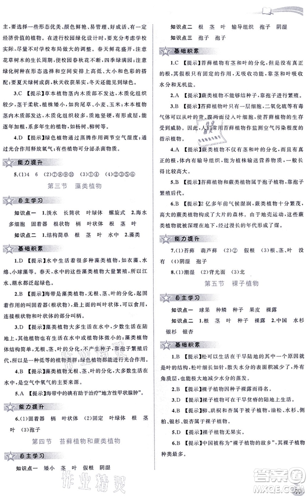 廣西教育出版社2021新課程學習與測評同步學習七年級生物上冊河北少兒版答案