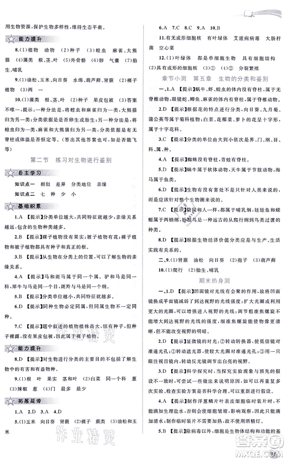 廣西教育出版社2021新課程學習與測評同步學習七年級生物上冊河北少兒版答案