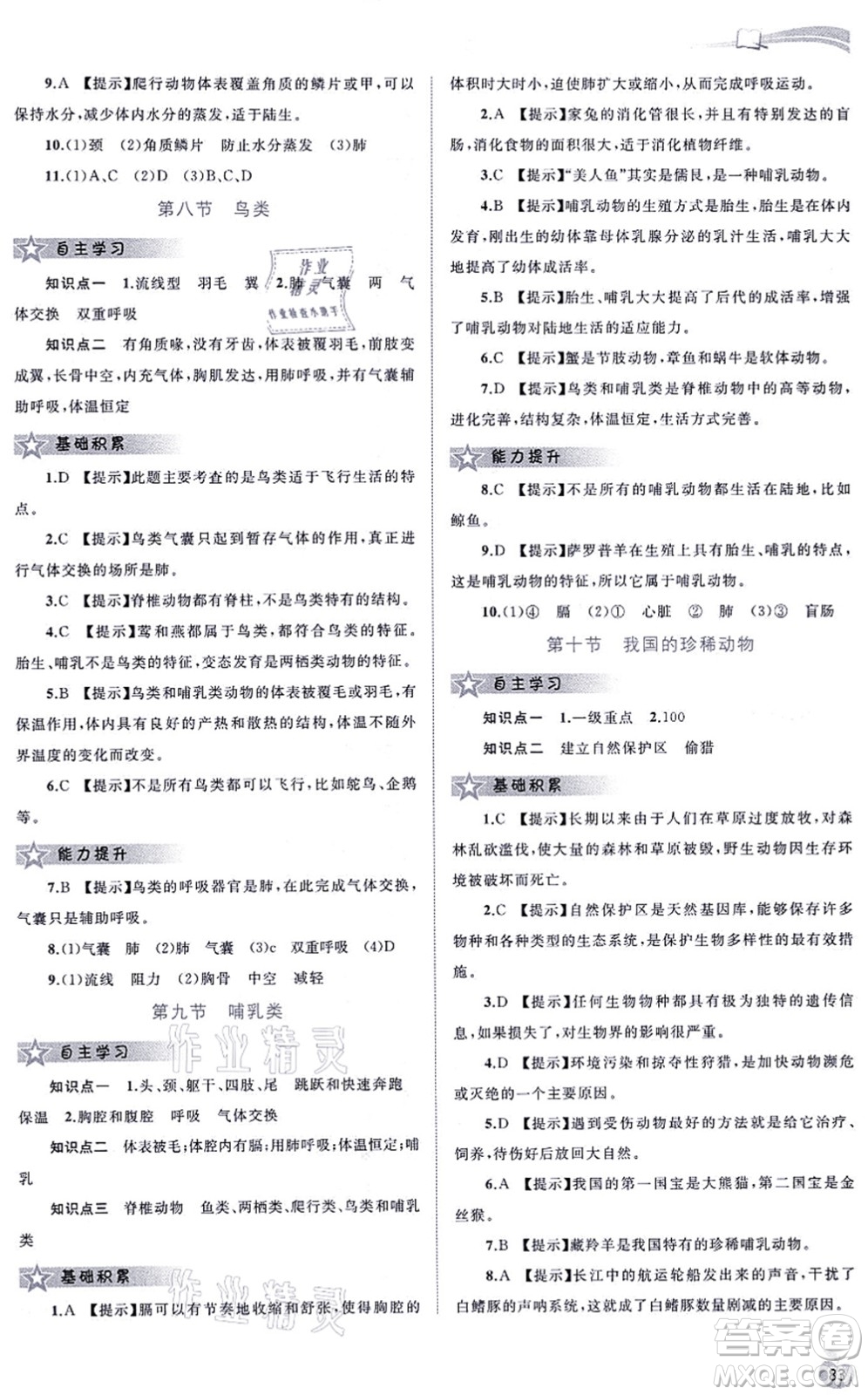 廣西教育出版社2021新課程學習與測評同步學習七年級生物上冊河北少兒版答案