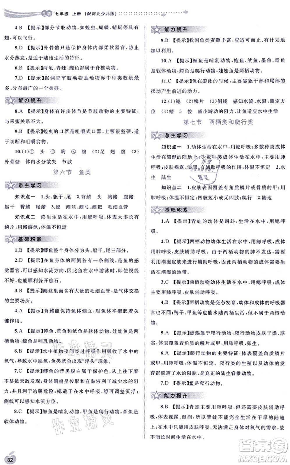 廣西教育出版社2021新課程學習與測評同步學習七年級生物上冊河北少兒版答案