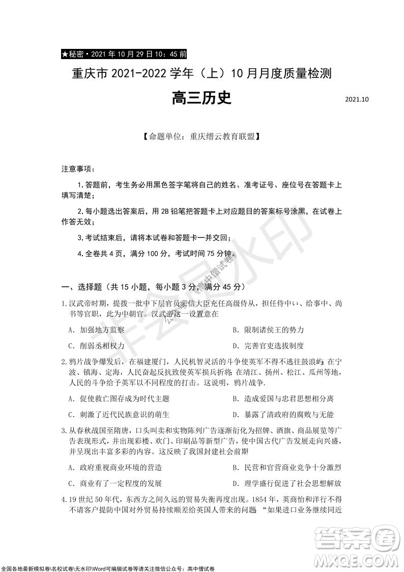 重慶市2021-2022學年10月月度質(zhì)量檢測高三歷史試題及答案