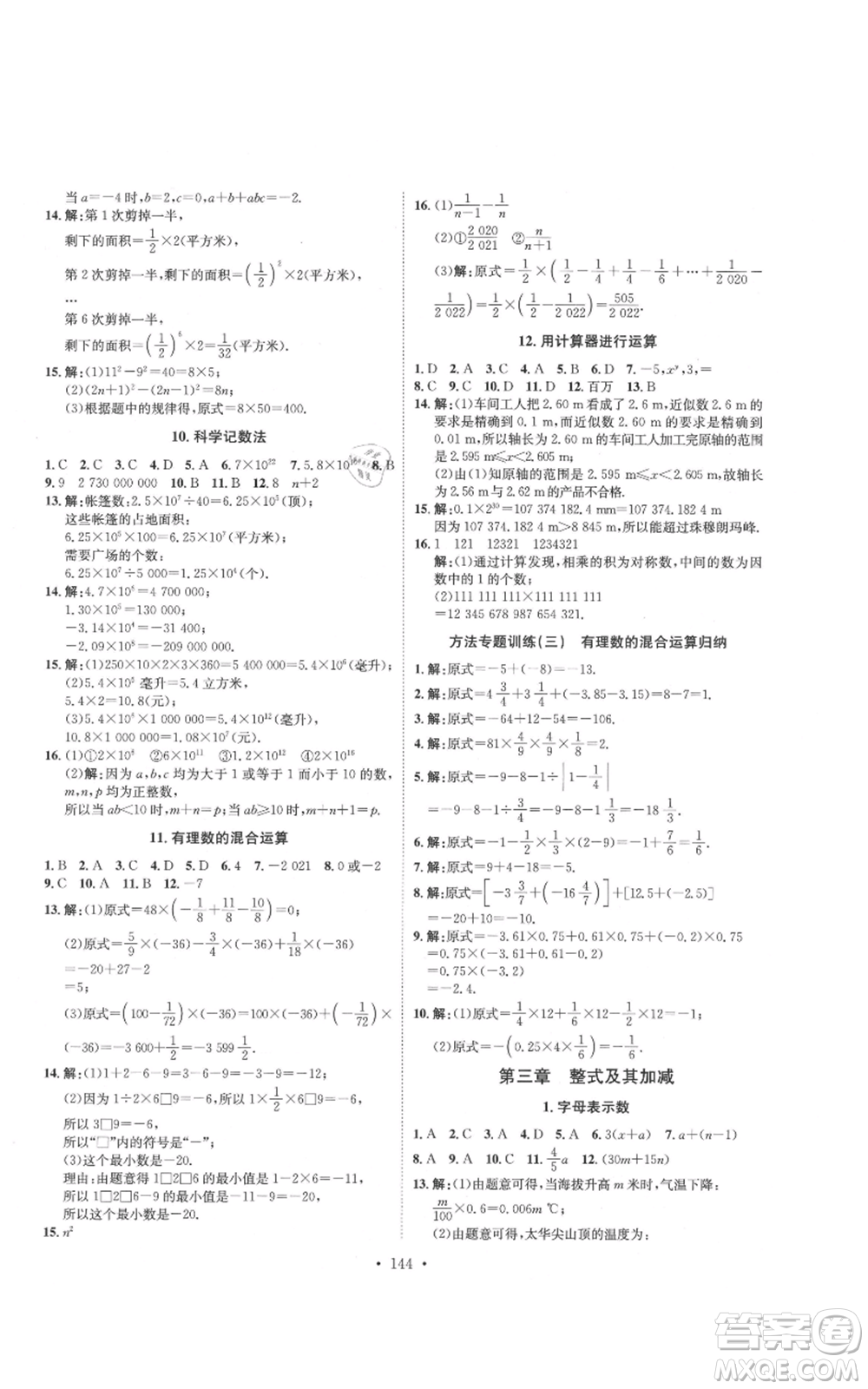 河北人民出版社2021思路教練同步課時(shí)作業(yè)七年級(jí)上冊(cè)數(shù)學(xué)北師大版參考答案