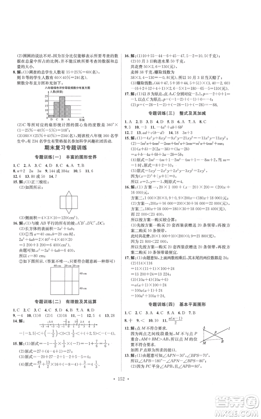 河北人民出版社2021思路教練同步課時(shí)作業(yè)七年級(jí)上冊(cè)數(shù)學(xué)北師大版參考答案