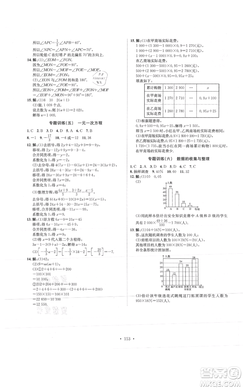 河北人民出版社2021思路教練同步課時(shí)作業(yè)七年級(jí)上冊(cè)數(shù)學(xué)北師大版參考答案