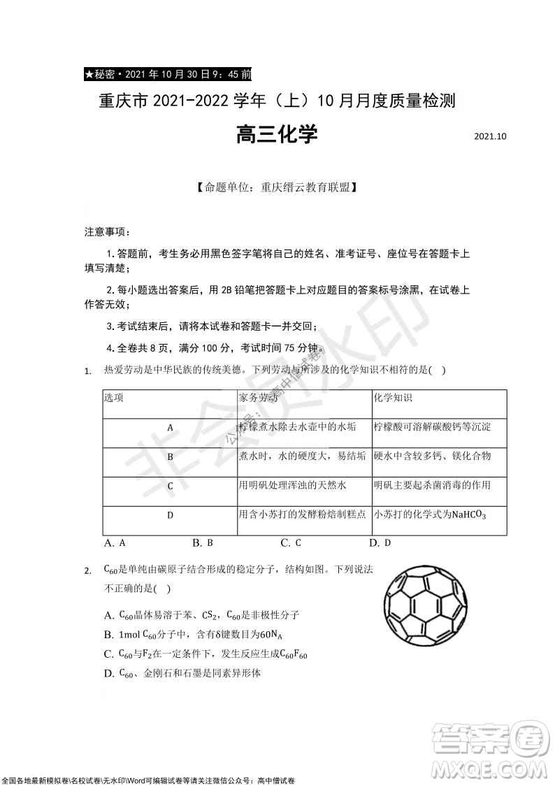 重慶市2021-2022學(xué)年10月月度質(zhì)量檢測高三化學(xué)試題及答案