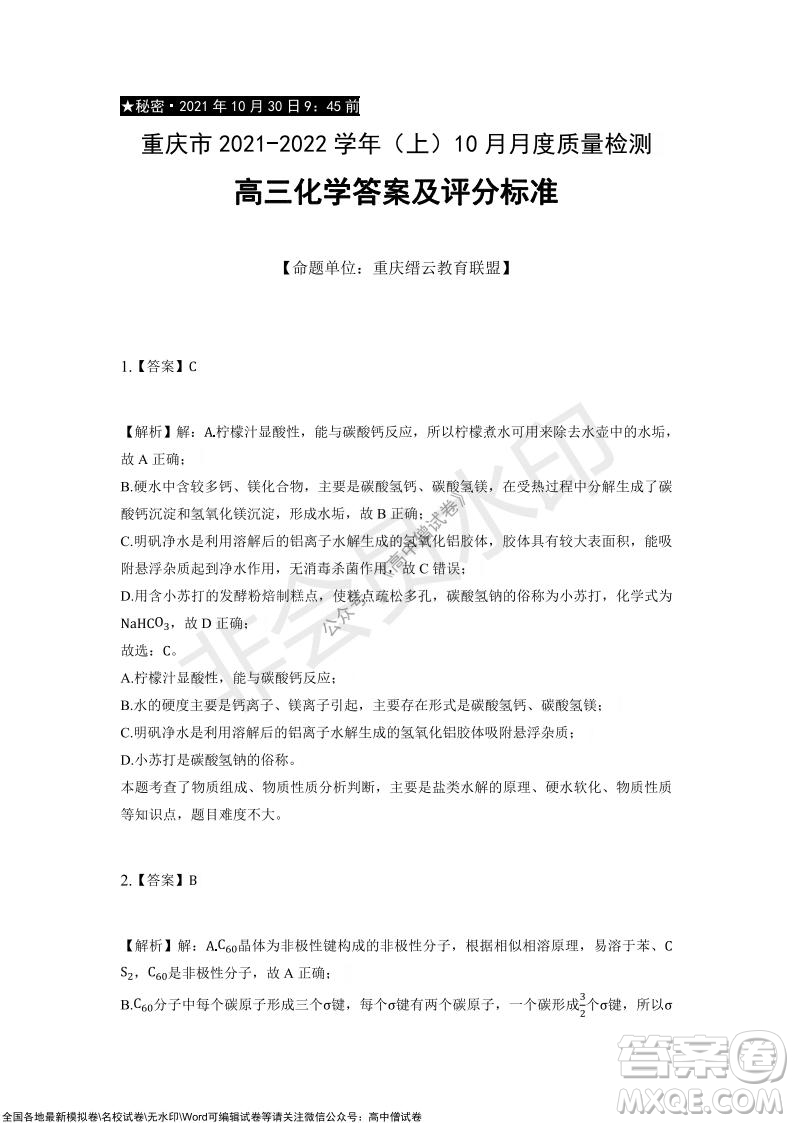 重慶市2021-2022學(xué)年10月月度質(zhì)量檢測高三化學(xué)試題及答案