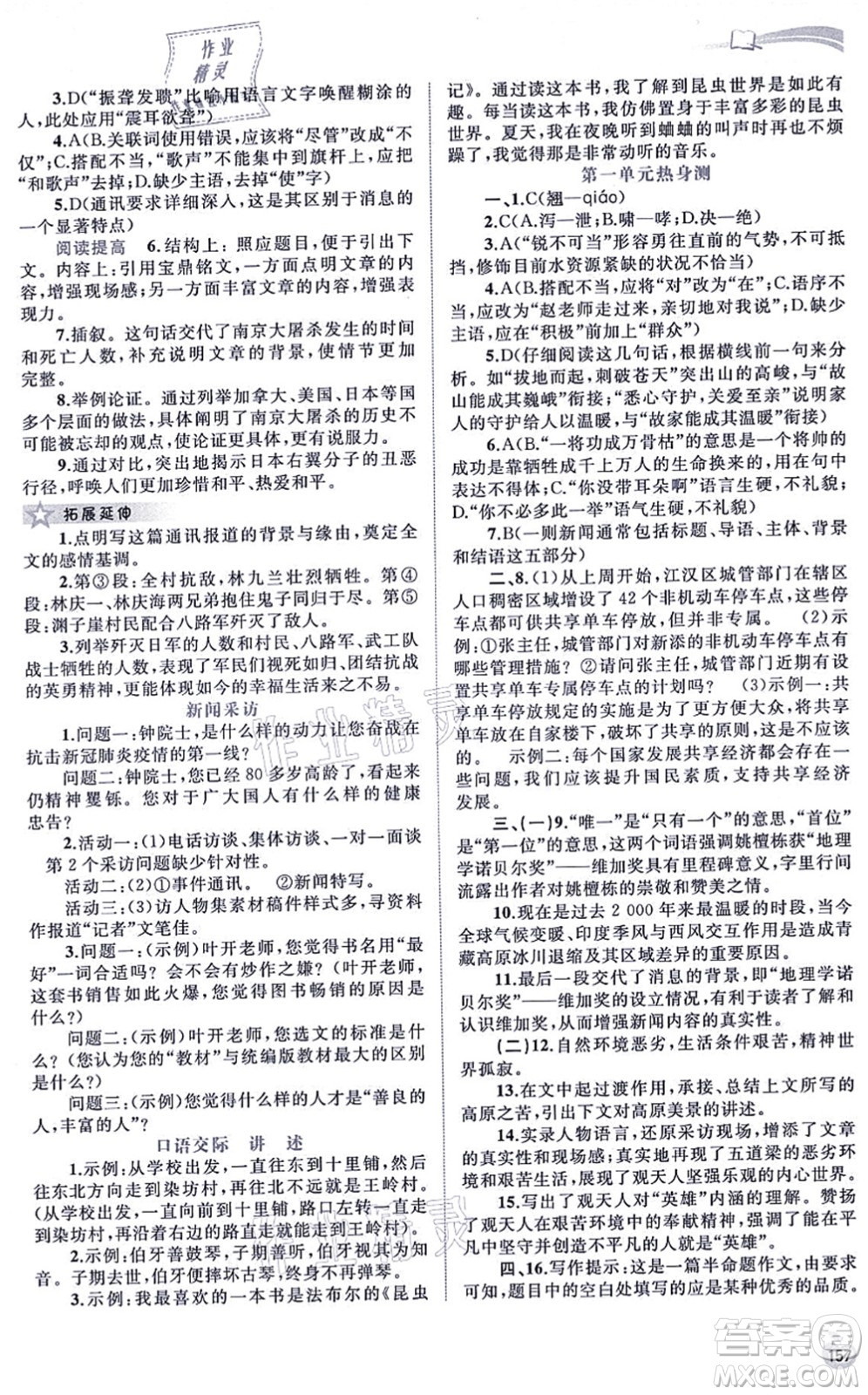 廣西教育出版社2021新課程學(xué)習(xí)與測評同步學(xué)習(xí)八年級語文上冊人教版答案