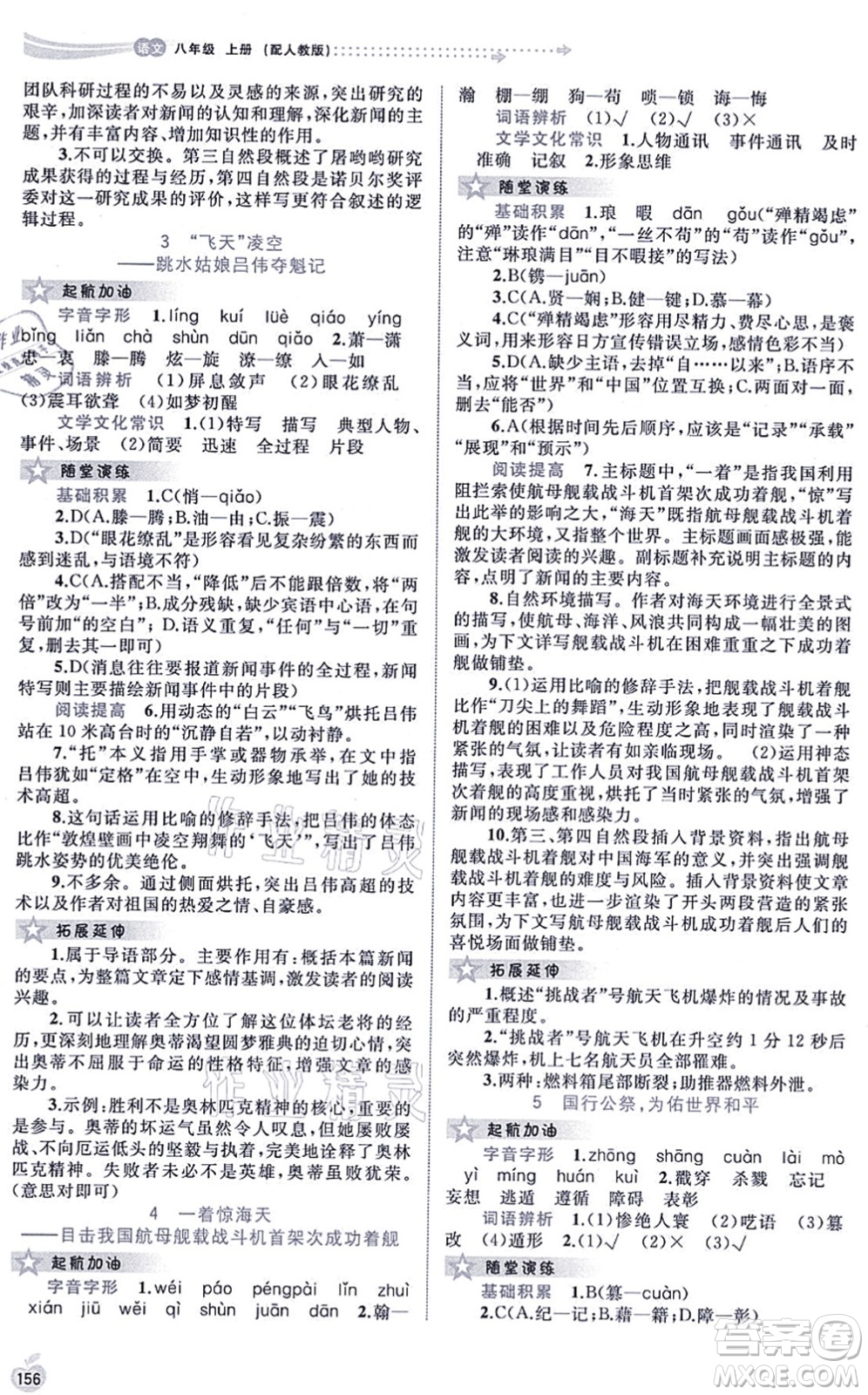 廣西教育出版社2021新課程學(xué)習(xí)與測評同步學(xué)習(xí)八年級語文上冊人教版答案