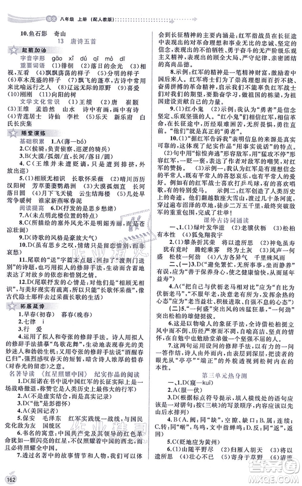 廣西教育出版社2021新課程學(xué)習(xí)與測評同步學(xué)習(xí)八年級語文上冊人教版答案