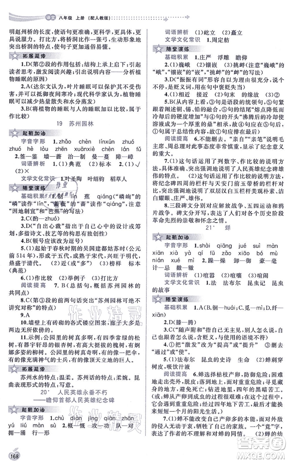 廣西教育出版社2021新課程學(xué)習(xí)與測評同步學(xué)習(xí)八年級語文上冊人教版答案