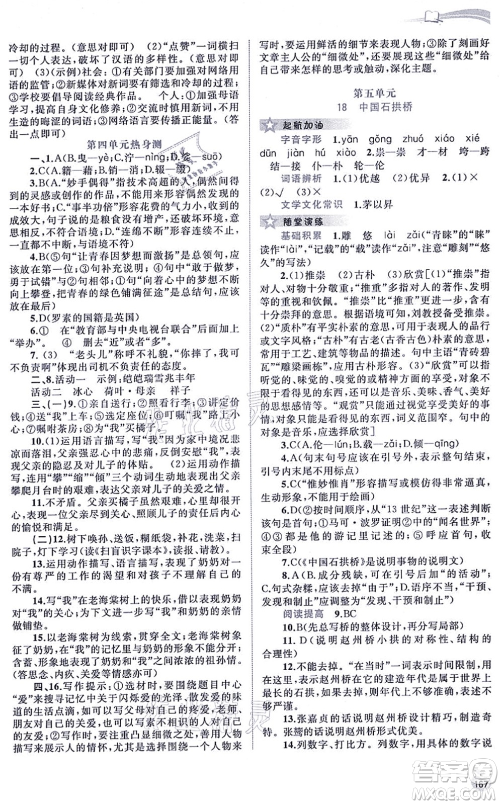 廣西教育出版社2021新課程學(xué)習(xí)與測評同步學(xué)習(xí)八年級語文上冊人教版答案