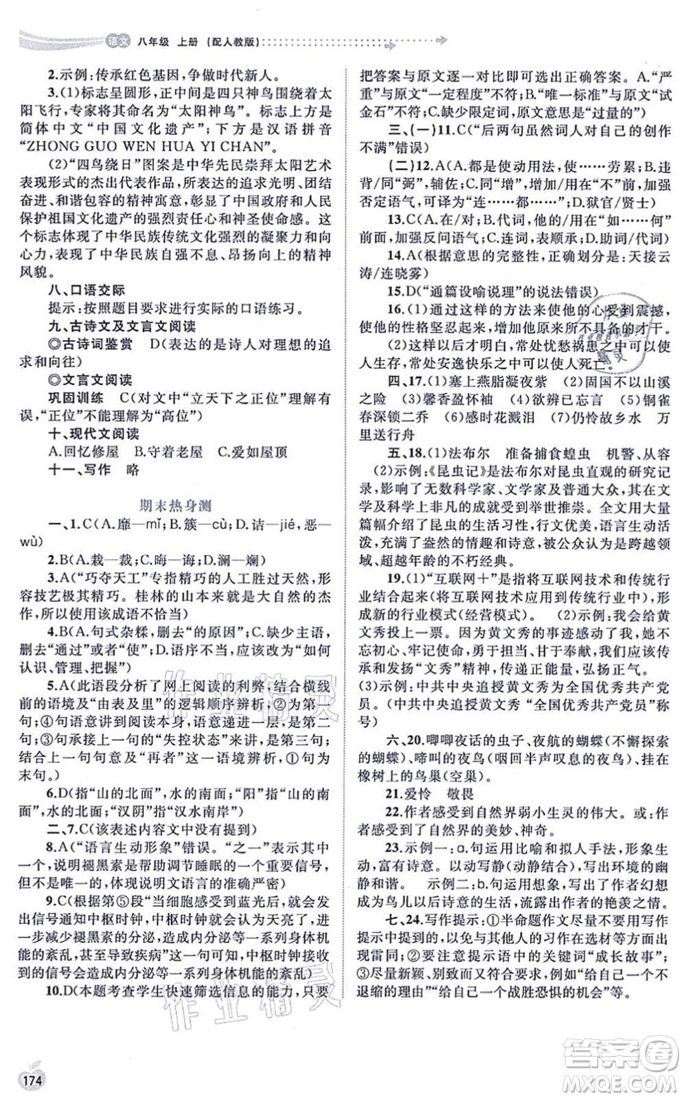 廣西教育出版社2021新課程學(xué)習(xí)與測評同步學(xué)習(xí)八年級語文上冊人教版答案