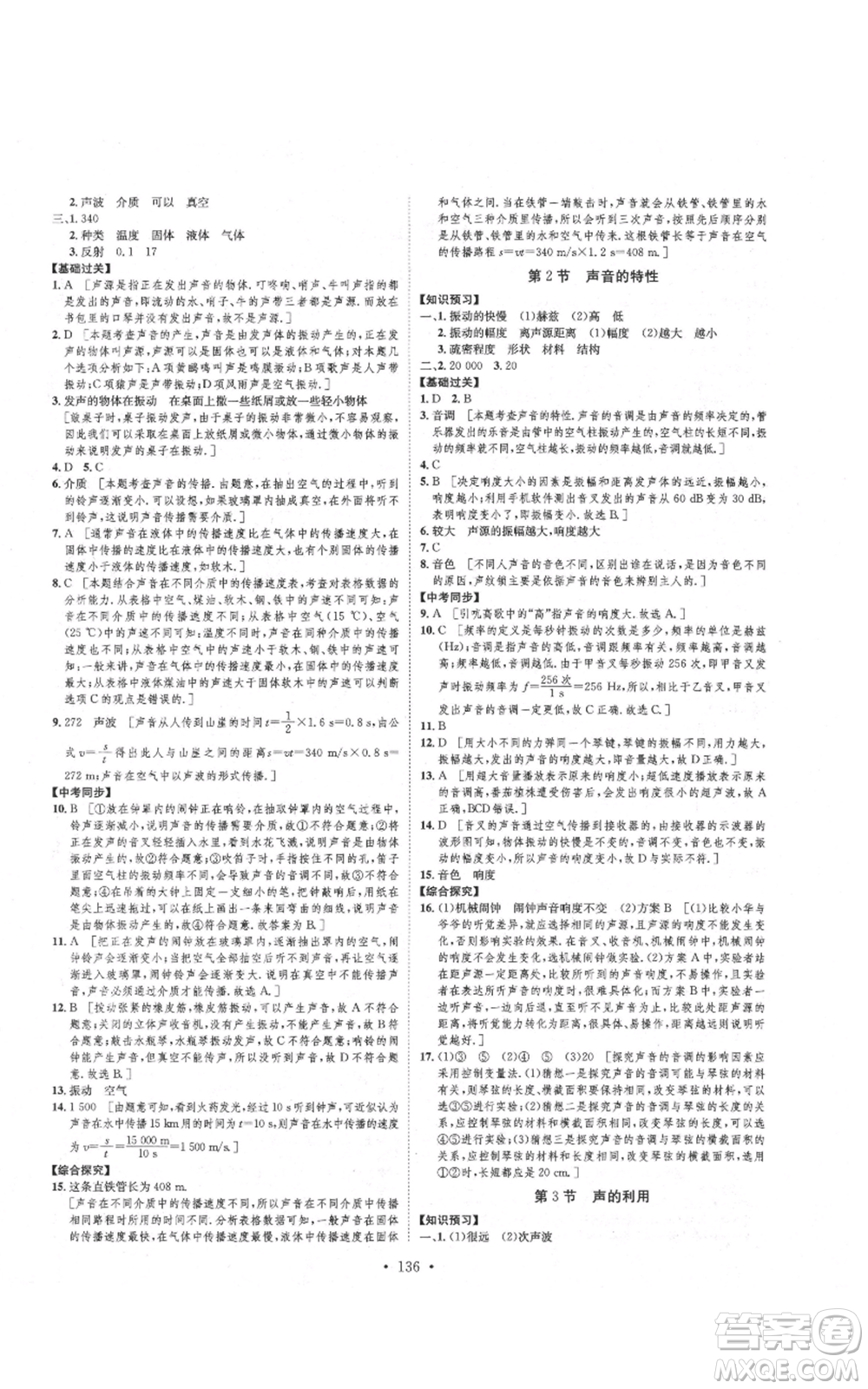 河北人民出版社2021思路教練同步課時作業(yè)八年級上冊物理人教版參考答案