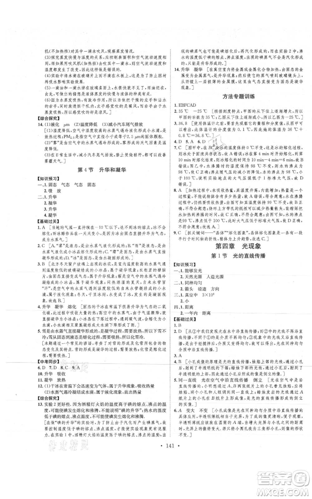 河北人民出版社2021思路教練同步課時作業(yè)八年級上冊物理人教版參考答案