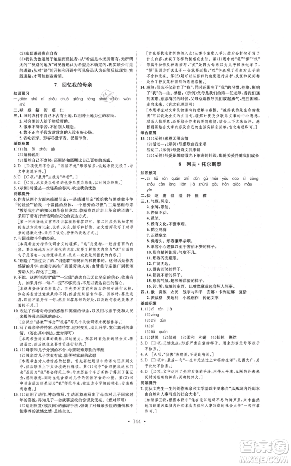 河北人民出版社2021思路教練同步課時作業(yè)八年級上冊語文人教版參考答案