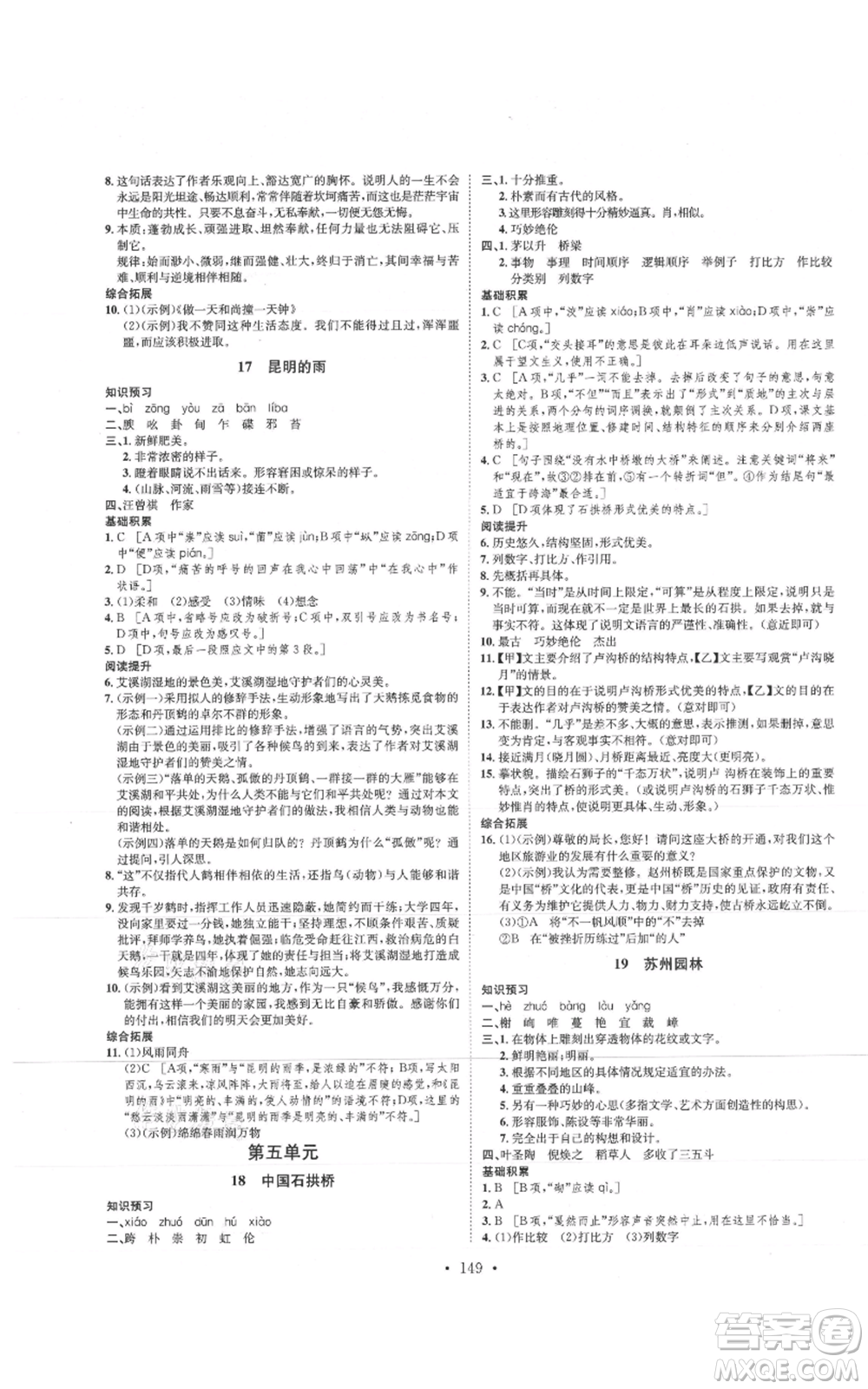 河北人民出版社2021思路教練同步課時作業(yè)八年級上冊語文人教版參考答案