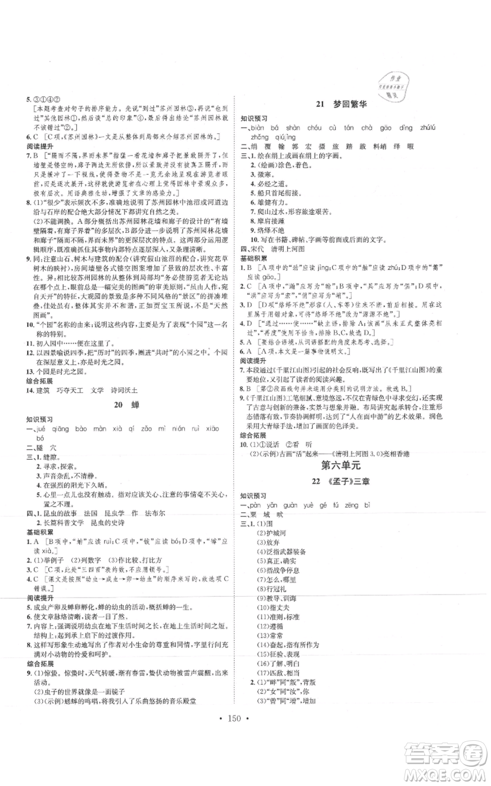 河北人民出版社2021思路教練同步課時作業(yè)八年級上冊語文人教版參考答案