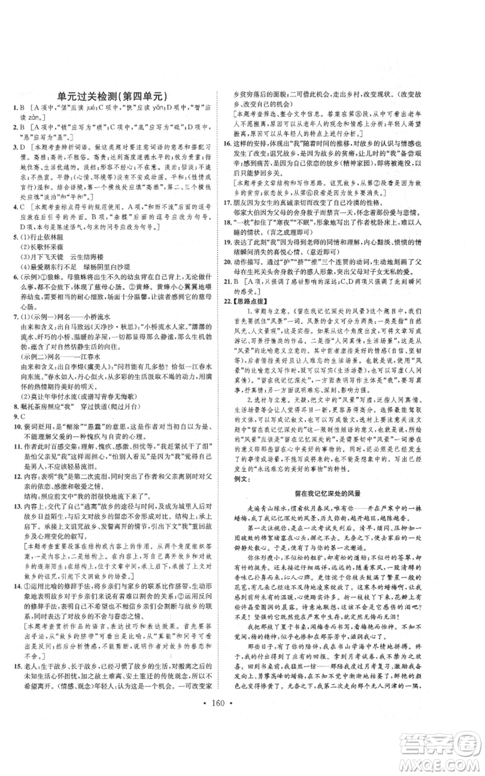 河北人民出版社2021思路教練同步課時作業(yè)八年級上冊語文人教版參考答案