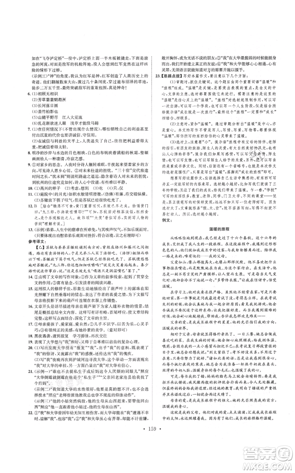 河北人民出版社2021思路教練同步課時作業(yè)八年級上冊語文人教版參考答案