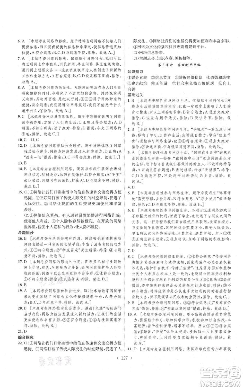 河北人民出版社2021思路教練同步課時作業(yè)八年級上冊道德與法治人教版參考答案