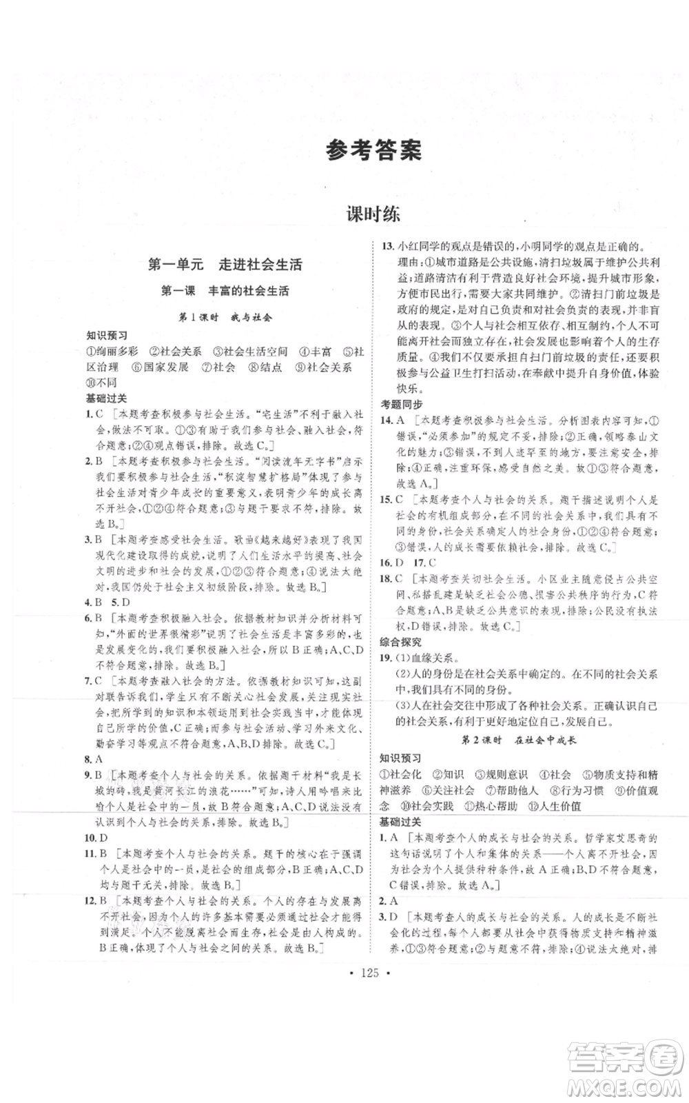 河北人民出版社2021思路教練同步課時作業(yè)八年級上冊道德與法治人教版參考答案