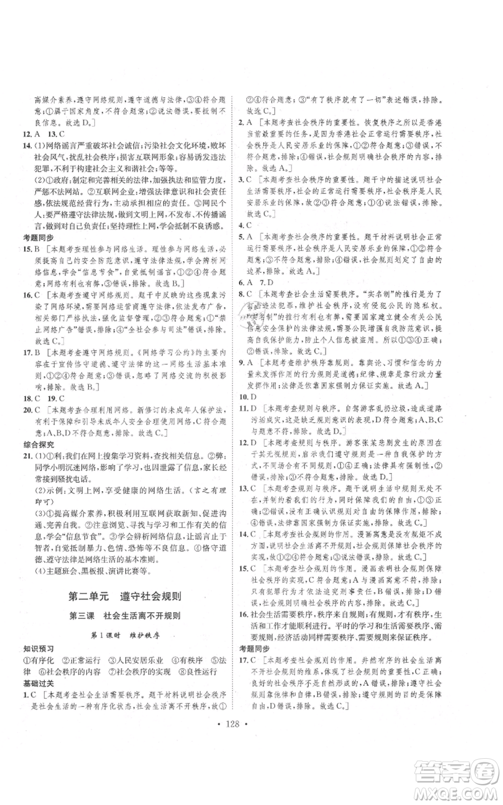 河北人民出版社2021思路教練同步課時作業(yè)八年級上冊道德與法治人教版參考答案