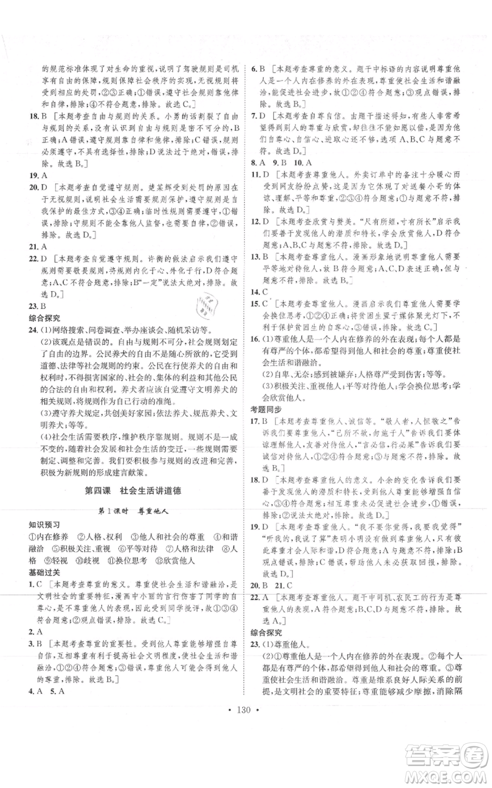 河北人民出版社2021思路教練同步課時作業(yè)八年級上冊道德與法治人教版參考答案