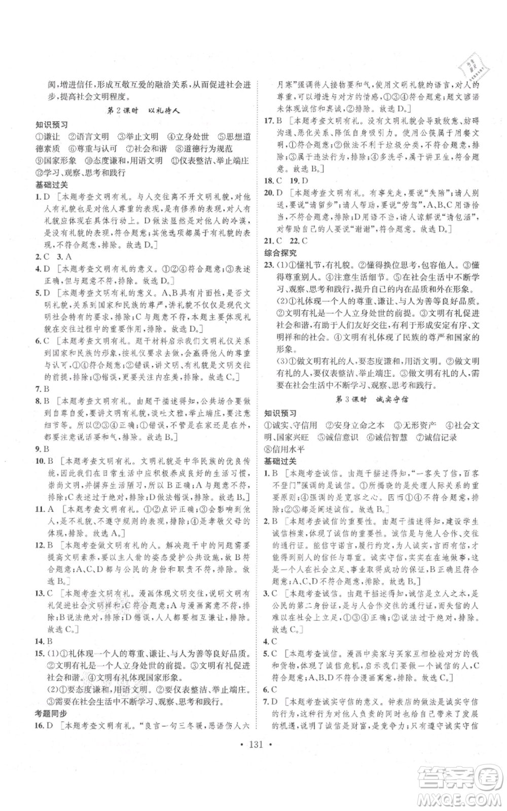 河北人民出版社2021思路教練同步課時作業(yè)八年級上冊道德與法治人教版參考答案