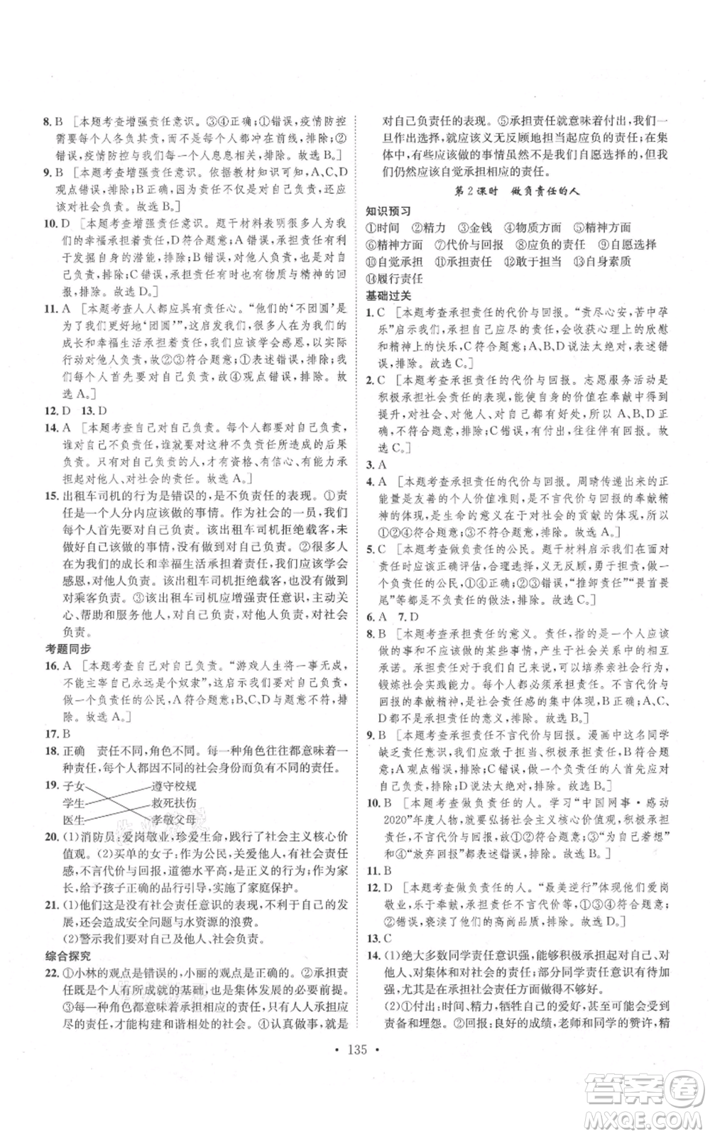 河北人民出版社2021思路教練同步課時作業(yè)八年級上冊道德與法治人教版參考答案