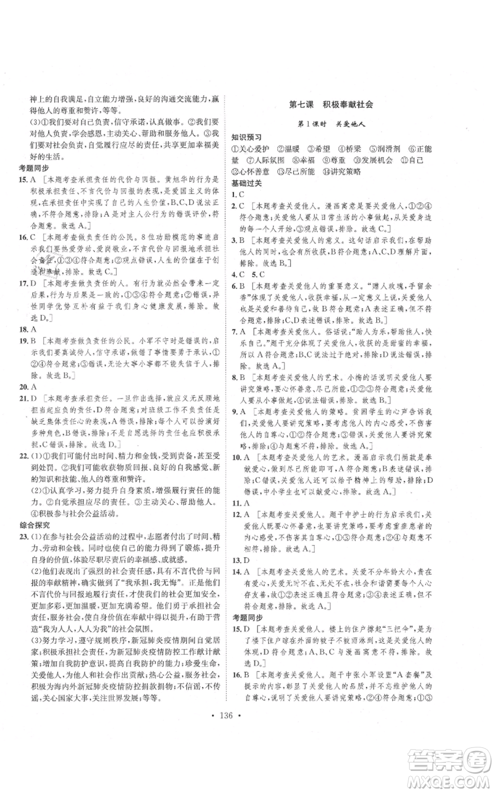 河北人民出版社2021思路教練同步課時作業(yè)八年級上冊道德與法治人教版參考答案