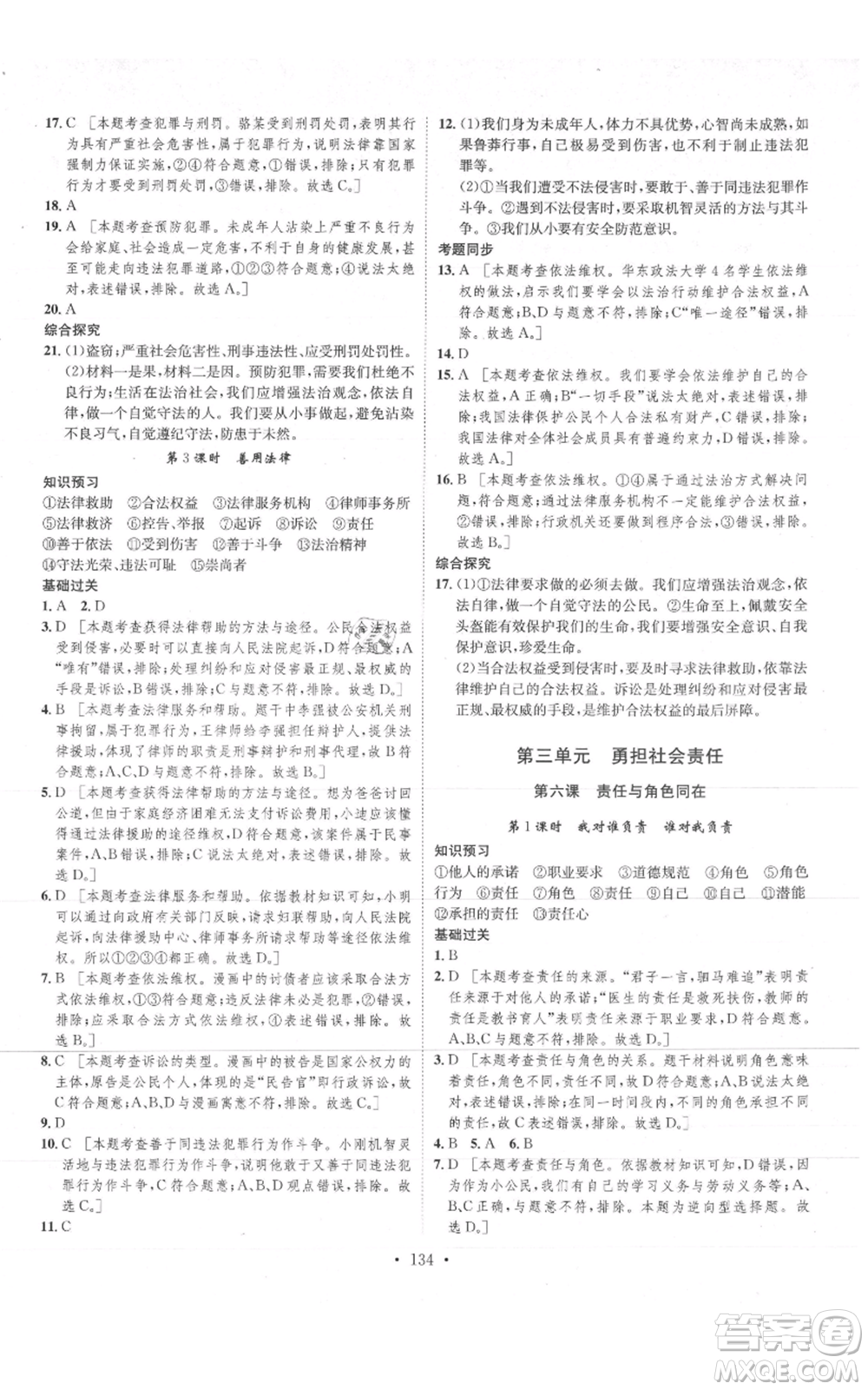 河北人民出版社2021思路教練同步課時作業(yè)八年級上冊道德與法治人教版參考答案