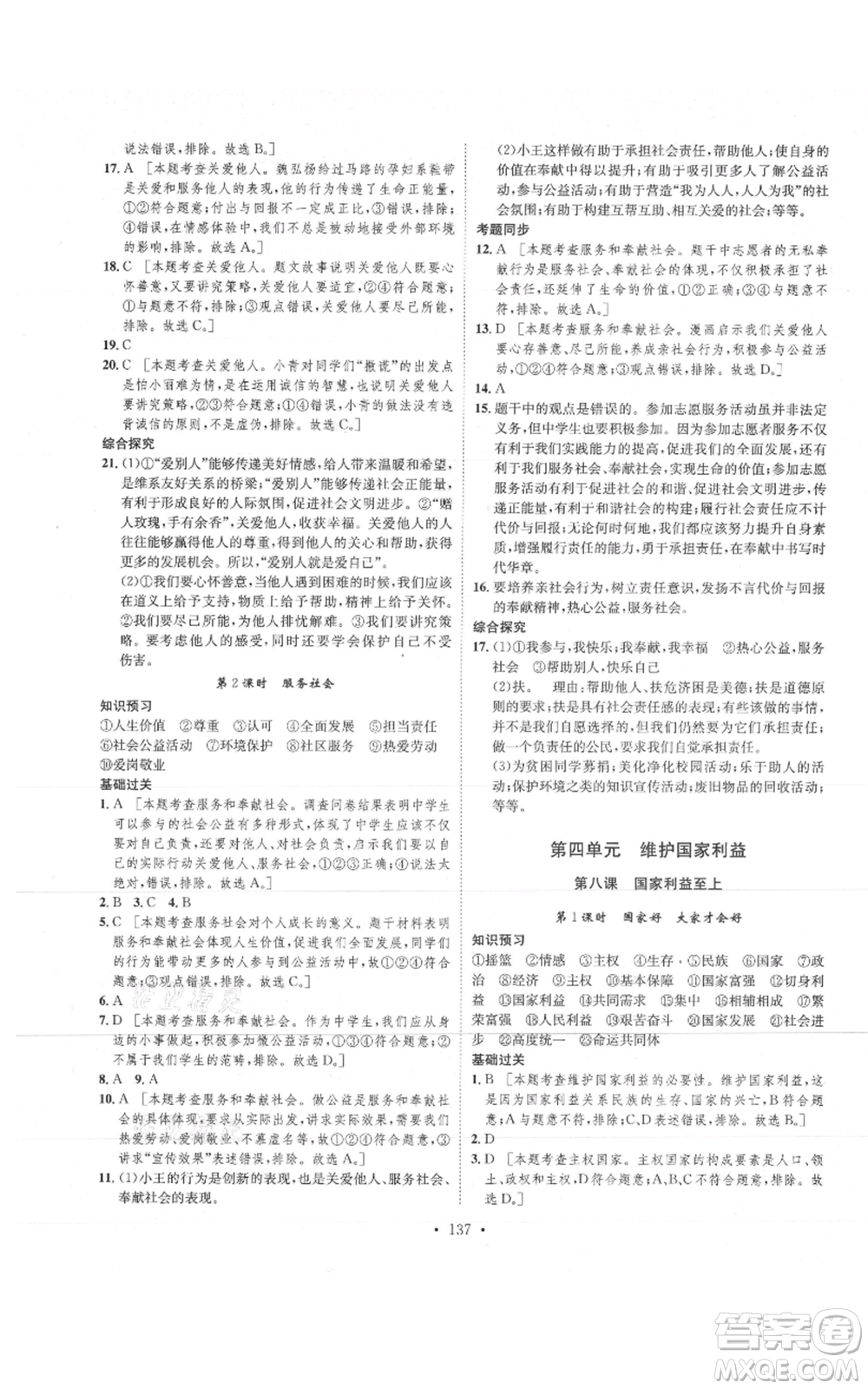 河北人民出版社2021思路教練同步課時作業(yè)八年級上冊道德與法治人教版參考答案