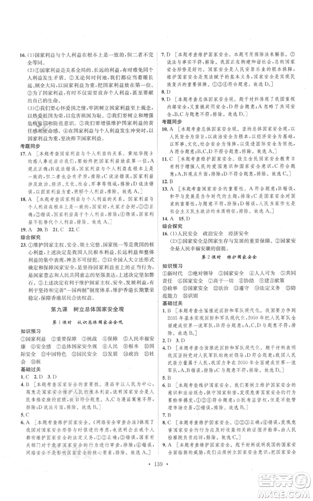 河北人民出版社2021思路教練同步課時作業(yè)八年級上冊道德與法治人教版參考答案