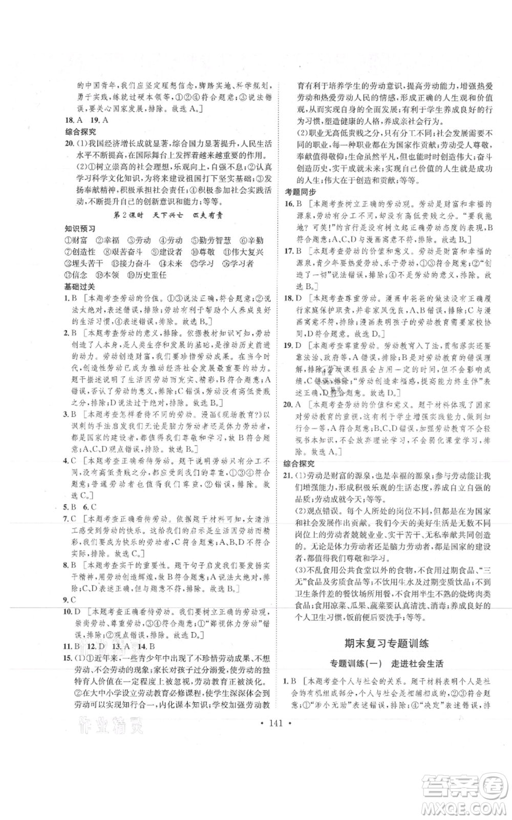 河北人民出版社2021思路教練同步課時作業(yè)八年級上冊道德與法治人教版參考答案