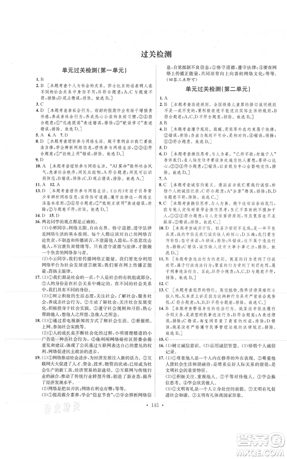 河北人民出版社2021思路教練同步課時作業(yè)八年級上冊道德與法治人教版參考答案