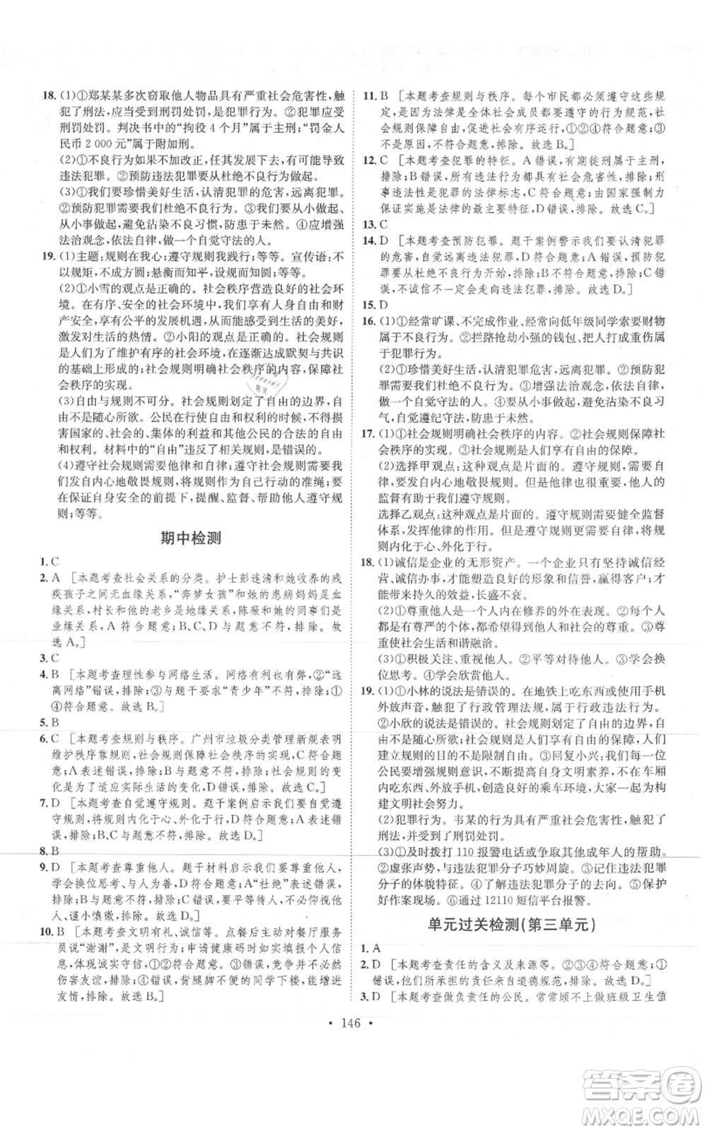 河北人民出版社2021思路教練同步課時作業(yè)八年級上冊道德與法治人教版參考答案