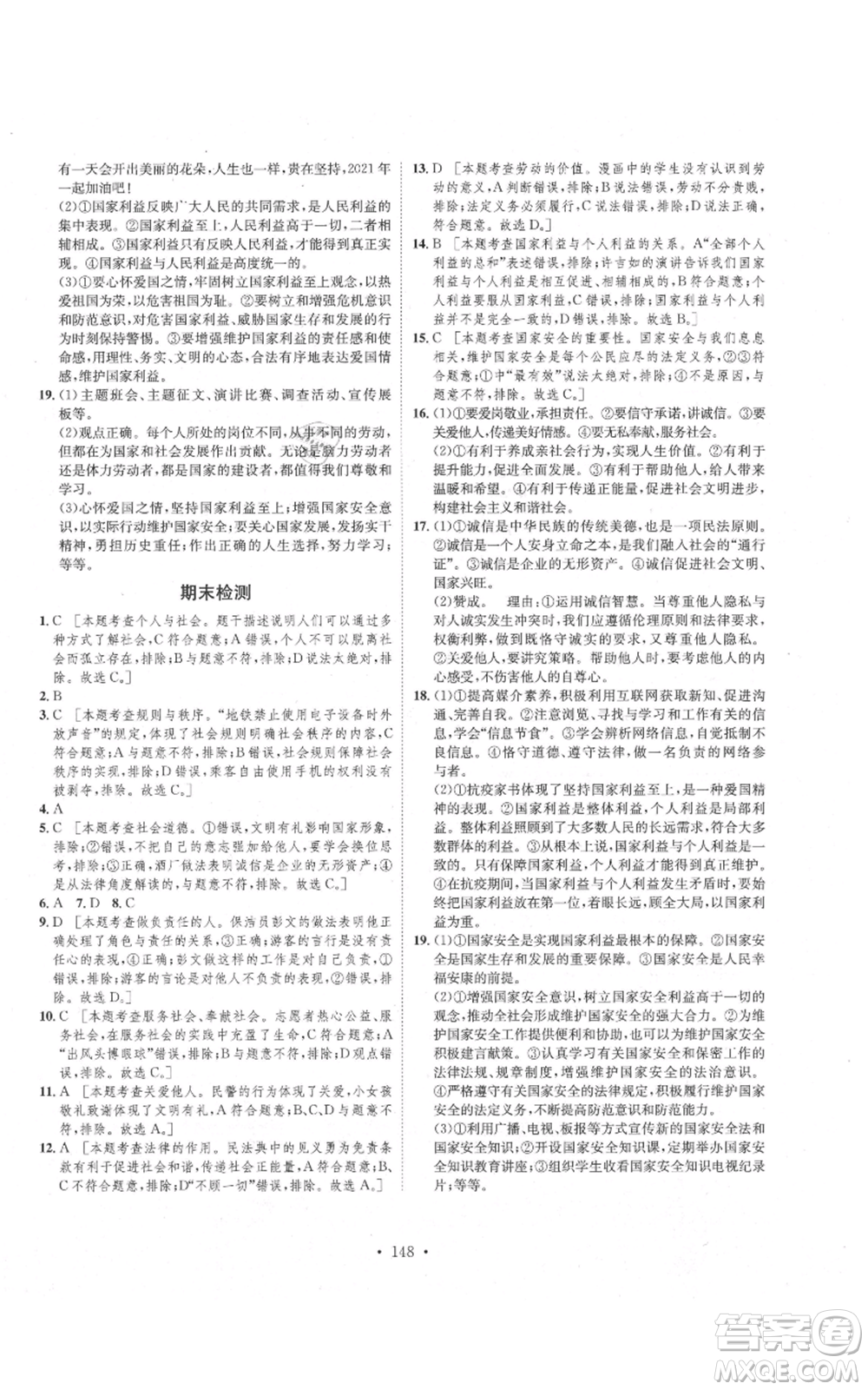 河北人民出版社2021思路教練同步課時作業(yè)八年級上冊道德與法治人教版參考答案