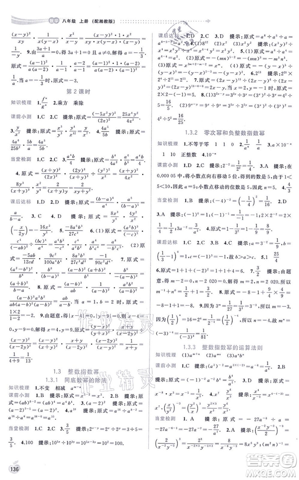 廣西教育出版社2021新課程學習與測評同步學習八年級數(shù)學上冊湘教版答案