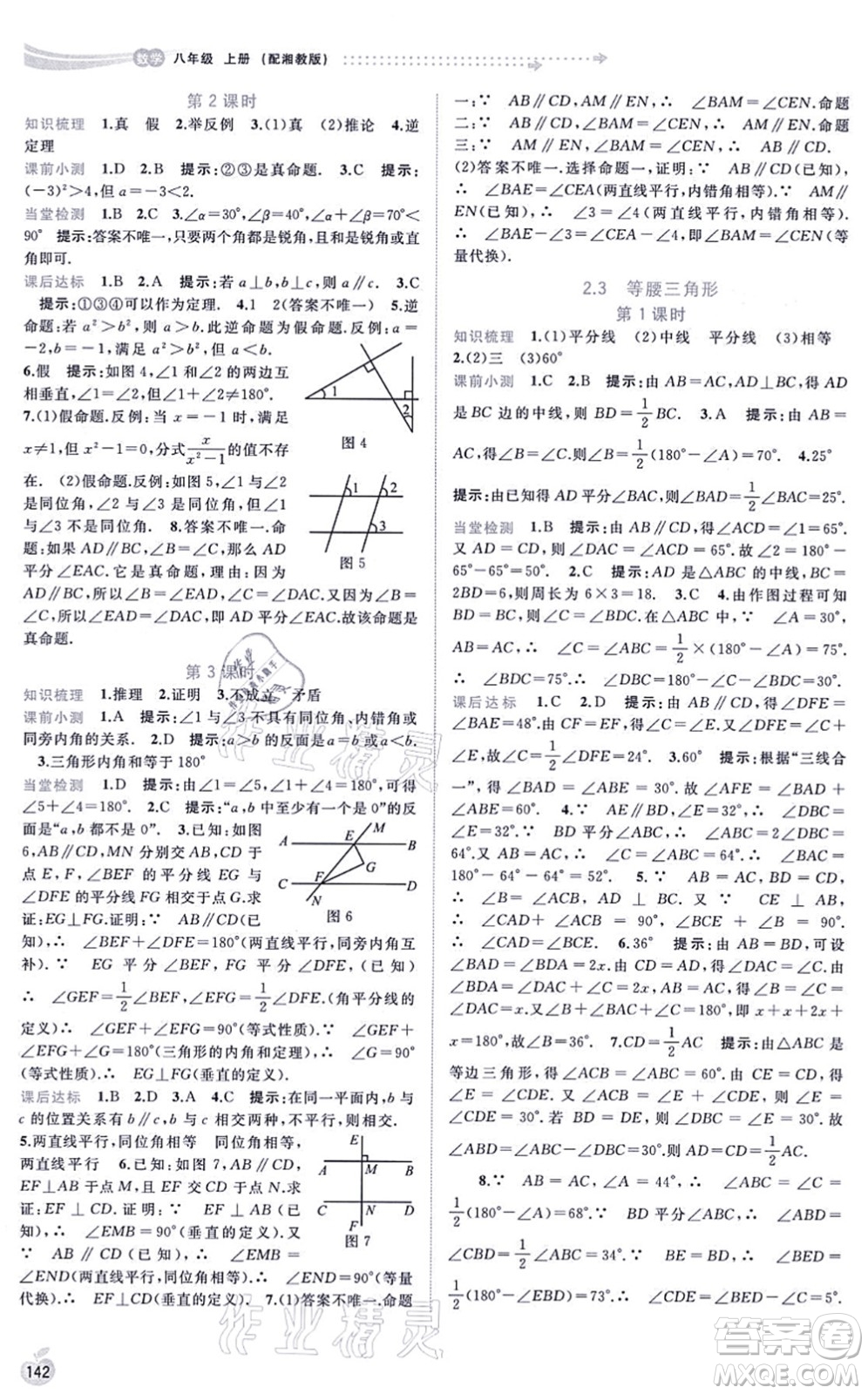 廣西教育出版社2021新課程學習與測評同步學習八年級數(shù)學上冊湘教版答案